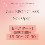 【仙台KPOP】Girls KPOPクラス 6/1体験会開催♫