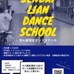 【仙台ダンススクール】初心者向けなスクールだから参加しやすい！