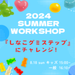 夏休みワークショップ開催！「しなこグミステップ」にチャレンジ🎵